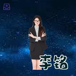 李铭