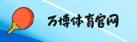 万博体育(MAN)官方网站 - 值得信赖的体育品牌